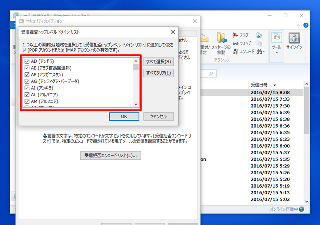 <Windows Live メール> 海外からの迷惑メールをブロックする方法