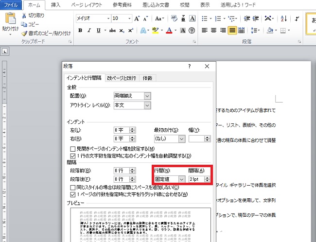 <ワード> 行間を調整し見やすい文章にする便利ワザ