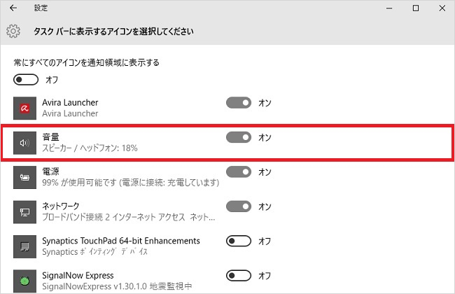 <Windows10> 消えた音量アイコンを元通りに表示する方法