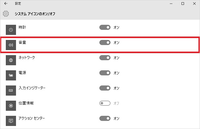 <Windows10> 消えた音量アイコンを元通りに表示する方法