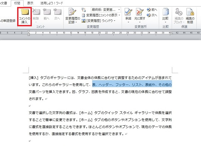 <ワード> 文書チェックに便利!添削コメントを挿入する便利ワザ