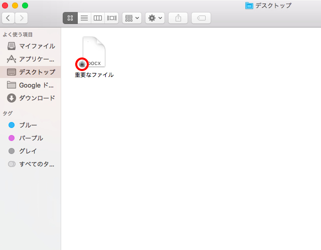 <Mac> うっかり削除を防ぐ!ファイルやフォルダをロックする方法