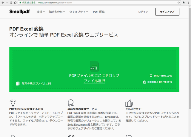 PDFをエクセルに、PDFをワードに。無料変換サービス/smallpdf
