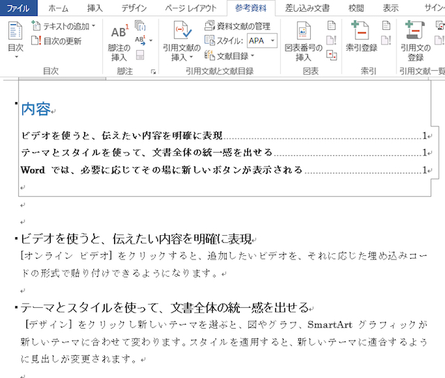 <ワード> 自動更新される目次を簡単に作成する便利ワザ