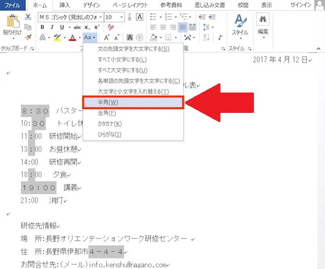 <ワード> 全角の英数字/記号を一瞬で半角に統一する便利ワザ