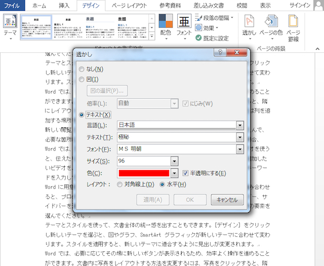 <ワード> 文章の背景に「社外秘」の透かし文字を入れる方法
