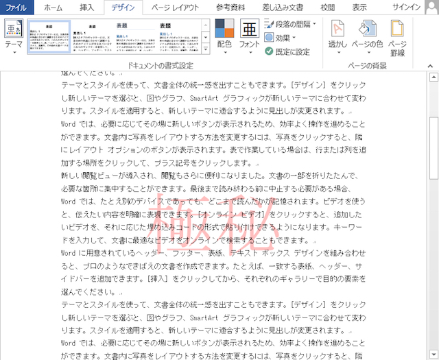 <ワード> 文章の背景に「社外秘」の透かし文字を入れる方法