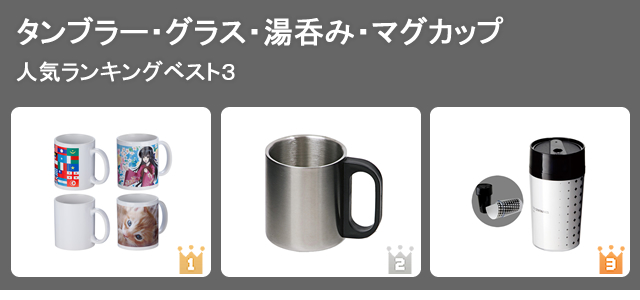 ノベルティグッズ人気ランキング