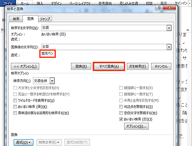 <ワード> 一括置換と蛍光マーカーでスマートに校正するワザ