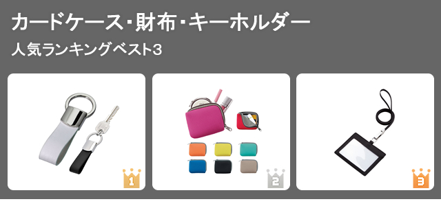 ノベルティグッズ人気ランキング