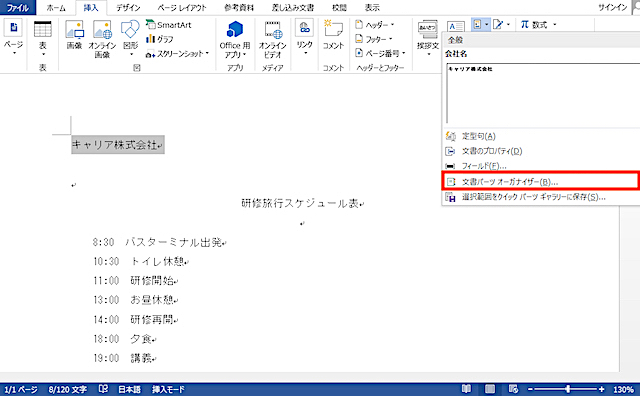 <ワード> よく使う文章や画像をクイックパーツに登録する方法