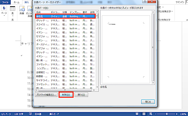 <ワード> よく使う文章や画像をクイックパーツに登録する方法