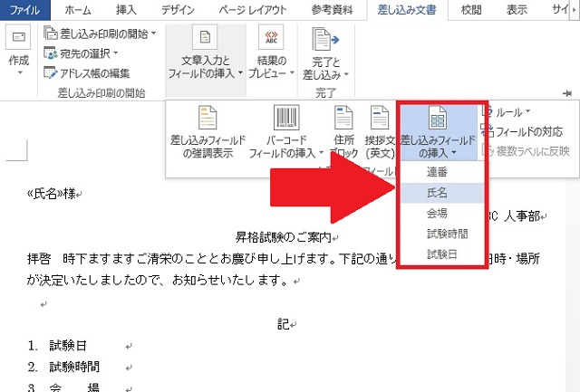 <ワード> ハガキ作成、宛名を自動的に差し込んで印刷する方法