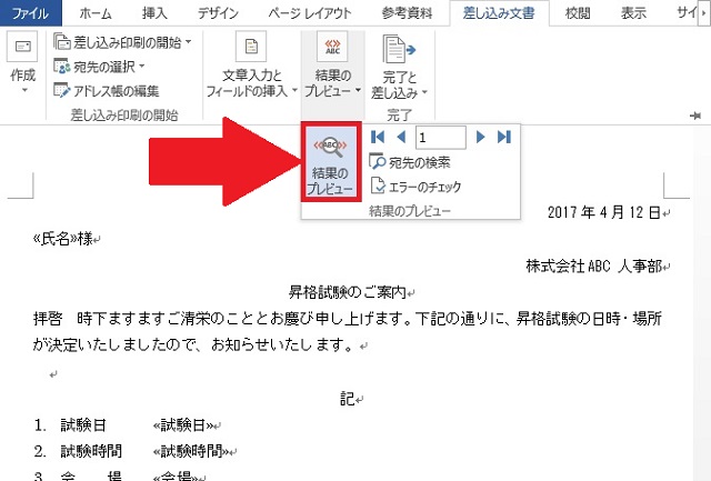 <ワード> ハガキ作成、宛名を自動的に差し込んで印刷する方法