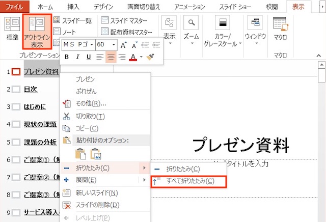 <パワーポイント> 一瞬で目次スライドを作成する便利ワザ