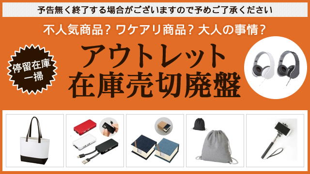 アウトレット/売切廃盤、最新在庫情報