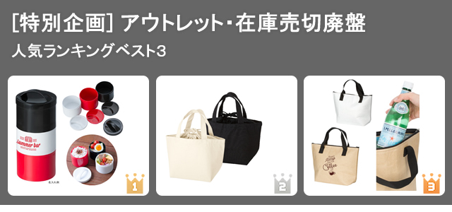 ノベルティグッズ人気ランキング