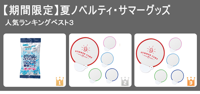 ノベルティグッズ人気ランキング