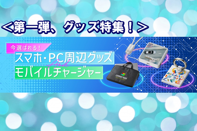 第一弾、スマホ・PC周辺グッズ特集!