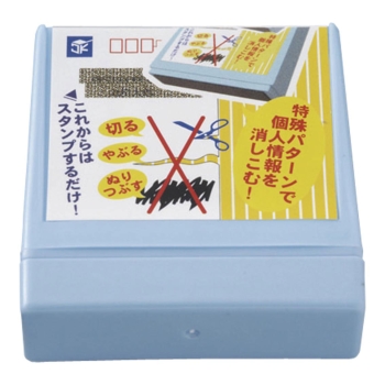 ケシコム(個人情報スタンプ)