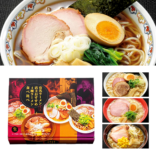 [ラーメンギフト] 有名ラーメン店主おすすめ 4種ラーメン食べ比べ カートン割れ不可